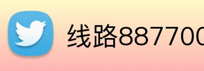 线路887700官网 logo